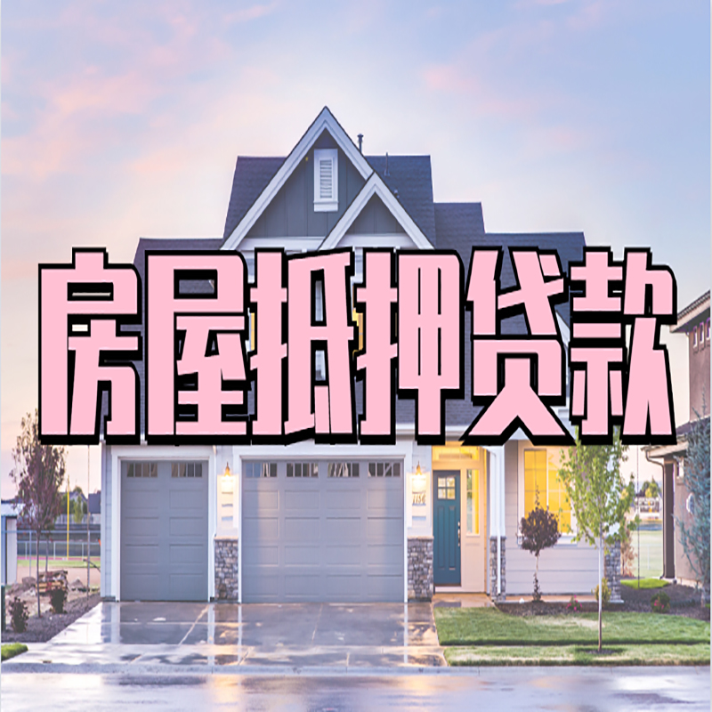 元宝重庆房子抵押贷款办理流程及资料