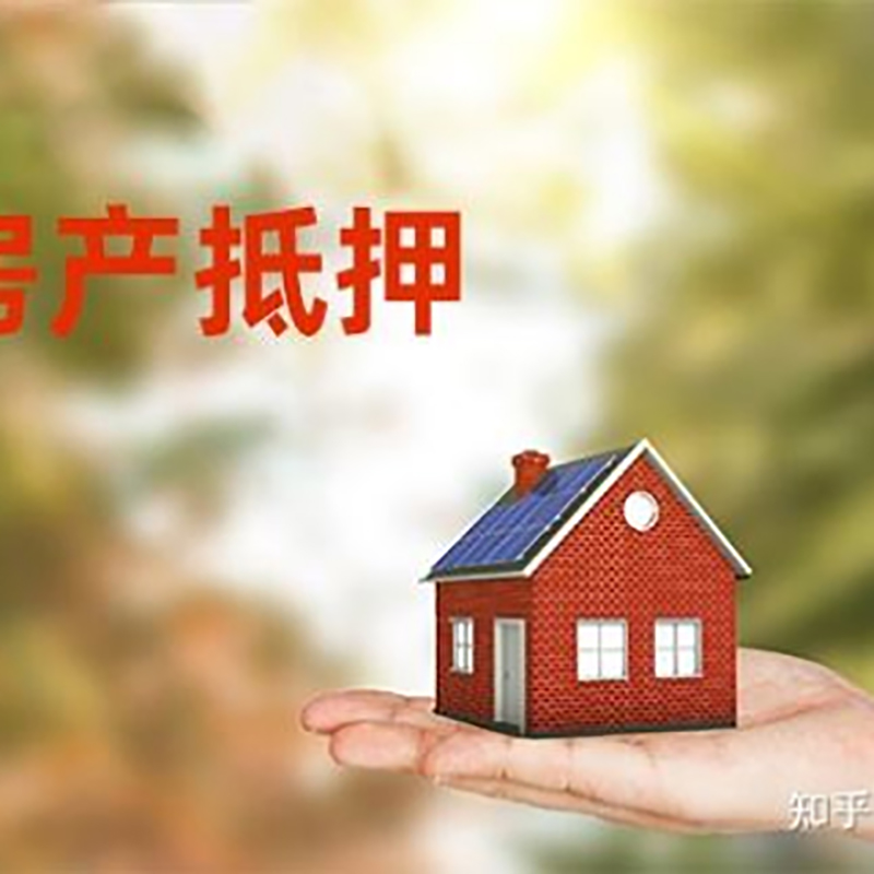 元宝重庆房屋抵押贷款利率及额度是多少
