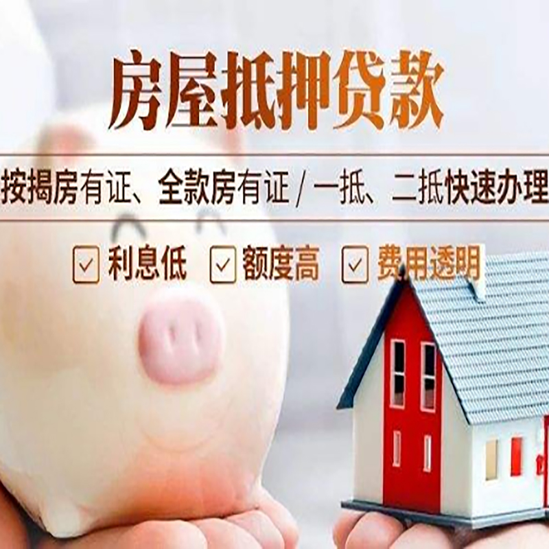 元宝重庆房产抵押贷款办理条件及额度