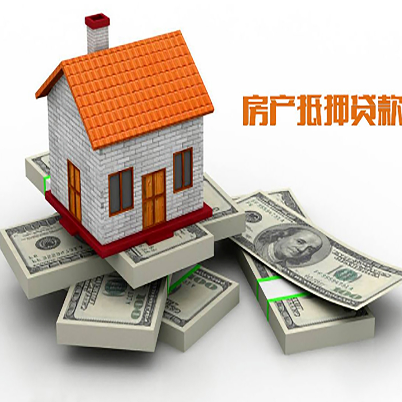 元宝房子抵押贷款办理具体流程