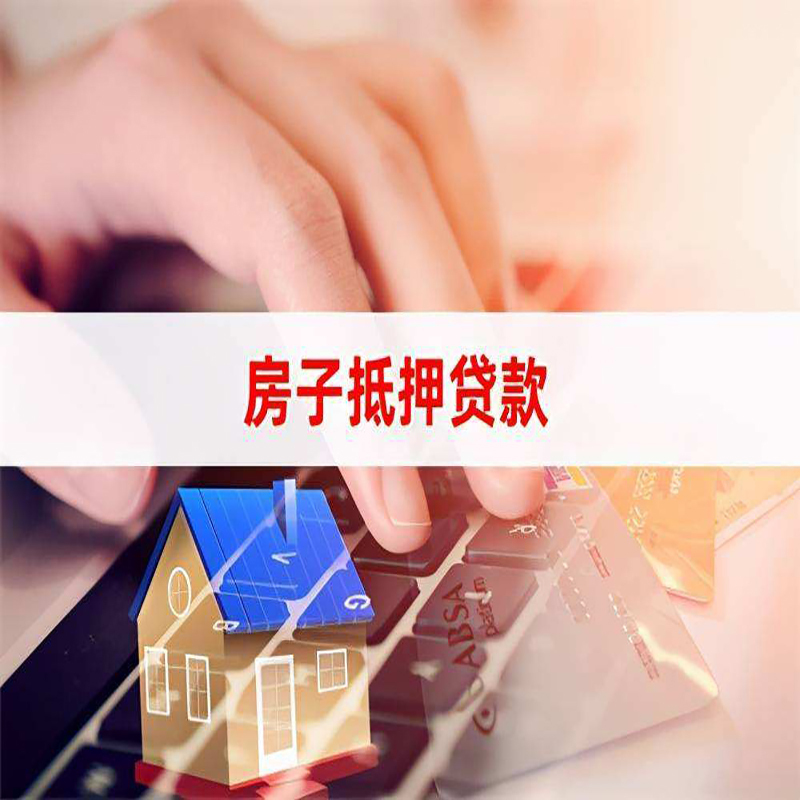 元宝房产抵押贷款优势|银行房屋抵押贷款|住房抵押贷款