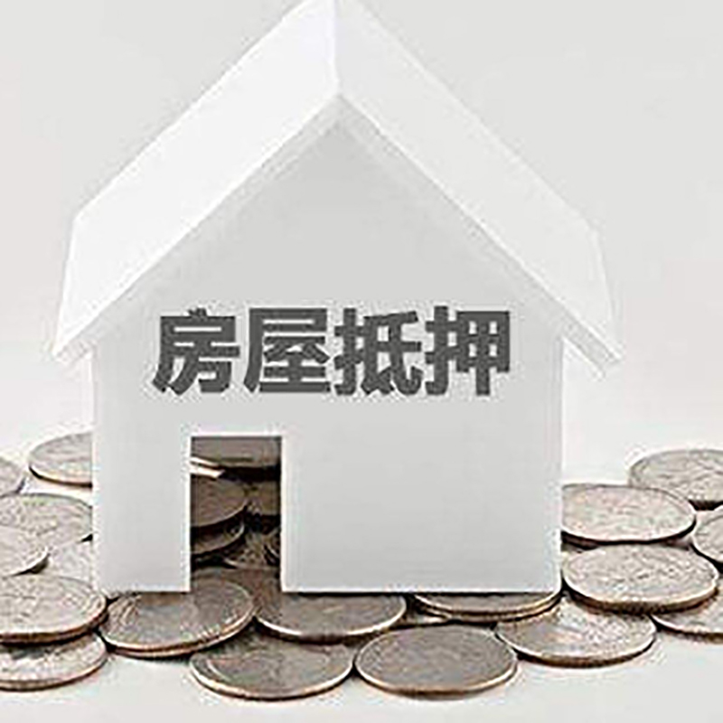 元宝房屋抵押贷款条件|银行抵押贷款|当天办理,利率低