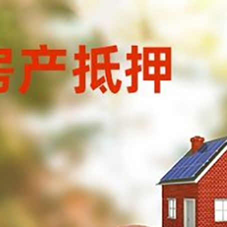 元宝房屋抵押贷款的额度?