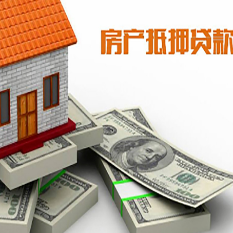 元宝房屋抵押贷款需要哪些手续和条件?