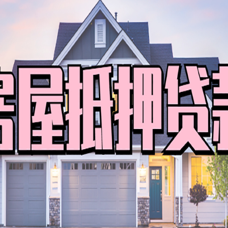 元宝房屋二次抵押贷款额度高吗？